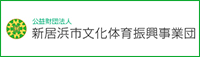 新居浜市文化体育振興事業団