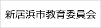 新居浜市教育委員会