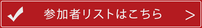 参加者リスト