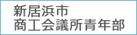 新居浜市商工会議所青年部