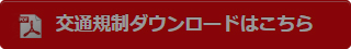 交通規制ダウンロード 準備中