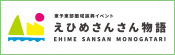 えひめさんさん物語