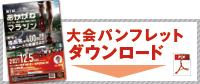 大会パンフレットダウンロード