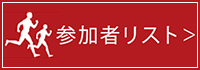 参加者リストはこちら