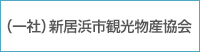 一般社団法人新居浜市観光物産協会