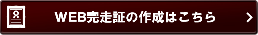 ウェブ完走証の作成はこちら