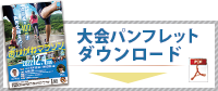 大会パンフレットダウンロード