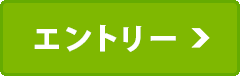 エントリーはこちら