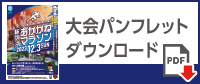 大会パンフレットダウンロード