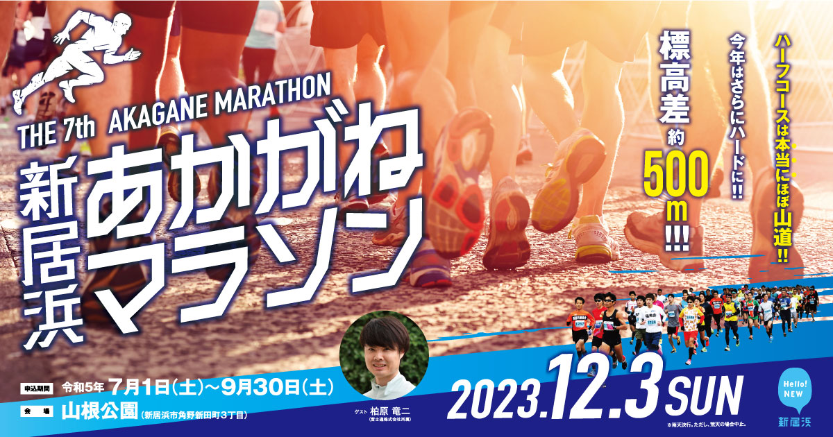mainvisual2023a | 第8回あかがねマラソン【公式】