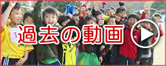過去の大会動画