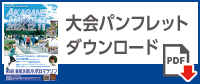 大会パンフレットダウンロード
