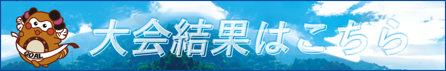 大会結果はこちら
