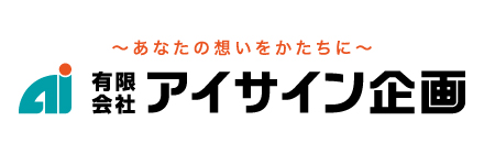 （有）アイサイン企画