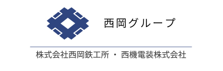 西岡グループ（西岡鉄工所・西機電装）