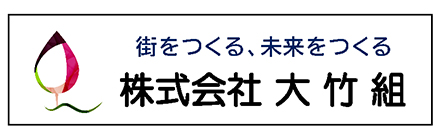 株式会社　大竹組