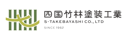 四国竹林塗装工業株式会社