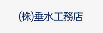 株式会社　垂水工務店