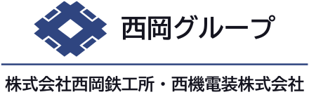 西岡グループ（西岡鉄工所・西機電装）